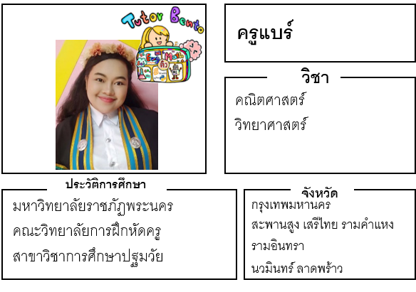 ติวเตอร์เบนโตะ-แบร์