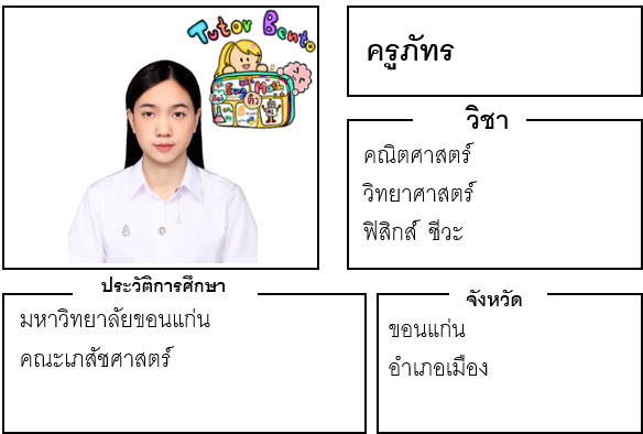 ติวเตอร์เบนโตะ-ภัทร