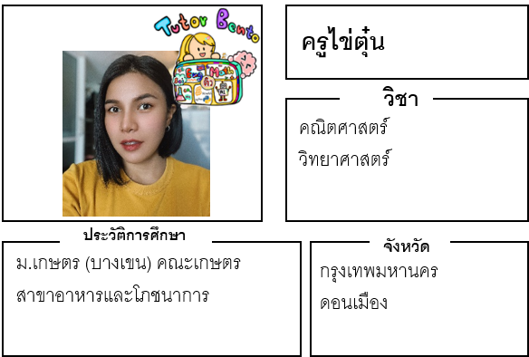 ติวเตอร์เบนโตะ-ไข่ตุ่น