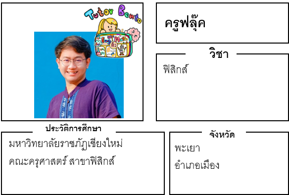 ติวเตอร์เบนโตะ-ฟลุ๊ค