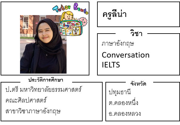 ติวเตอร์เบนโตะ-ลีน่า