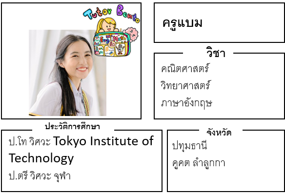 ติวเตอร์เบนโตะ-แบม
