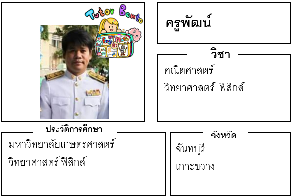 ติวเตอร์เบนโตะ-พัฒน์ ติวเตอร์เบนโตะ-พัฒน์