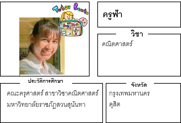 ติวเตอร์เบนโตะ-ฟ้า
