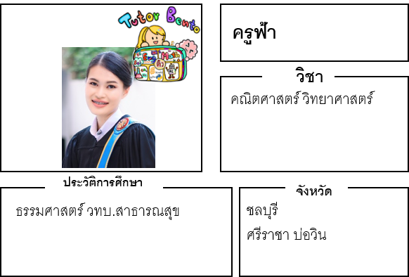 ติวเตอร์เบนโตะ-ฟ้า