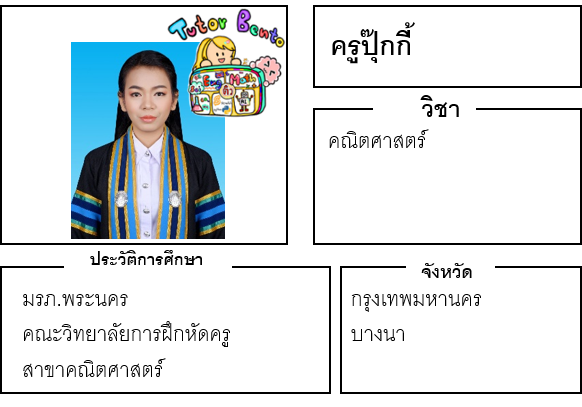 ติวเตอร์เบนโตะ-ปุ๊กกี้