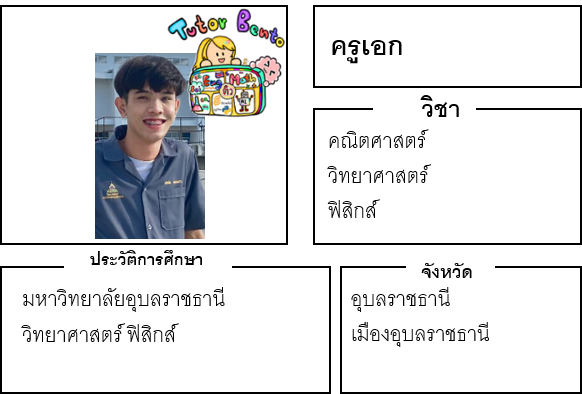 ติวเตอร์เบนโตะ-เอก