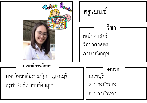 ติวเตอร์เบนโตะ-เบนซ์