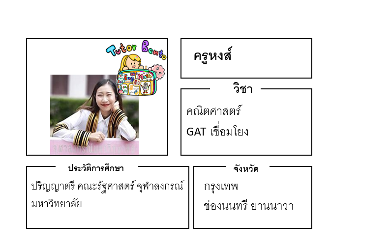 ติวเตอร์เบนโตะ-หงส์ ติวเตอร์เบนโตะ-หงส์