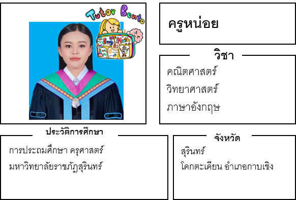 ติวเตอร์เบนโตะ-หน่อย ติวเตอร์เบนโตะ-หน่อย