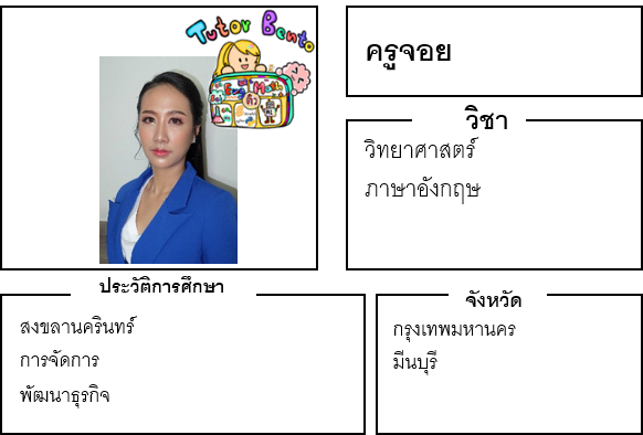 ติวเตอร์เบนโตะ-จอย