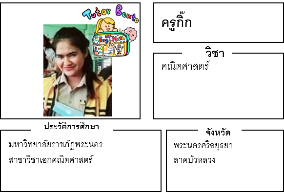 ติวเตอร์เบนโตะ-กิ๊ก