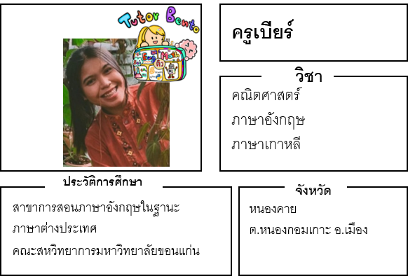 ติวเตอร์เบนโตะ-เบียร์ ติวเตอร์เบนโตะ-เบียร์