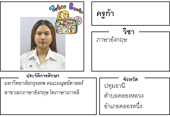 ติวเตอร์เบนโตะ-ก้า