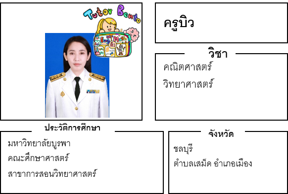 ติวเตอร์เบนโตะ-บิว