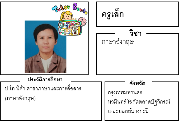 ติวเตอร์เบนโตะ-เล็ก