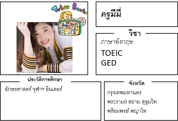 ติวเตอร์เบนโตะ-มีมี่