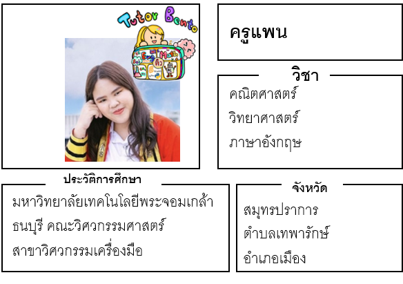 ติวเตอร์เบนโตะ-แพน
