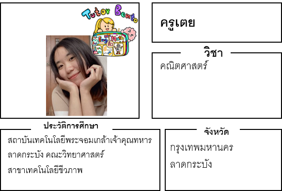 ติวเตอร์เบนโตะ-เตย