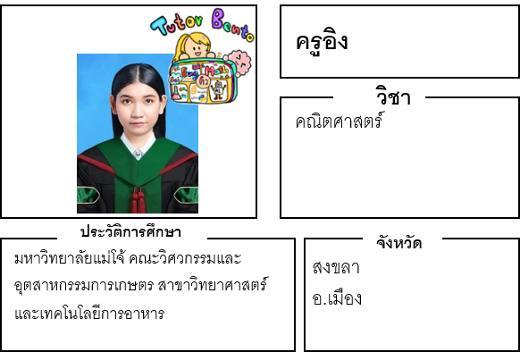 ติวเตอร์เบนโตะ-อิง