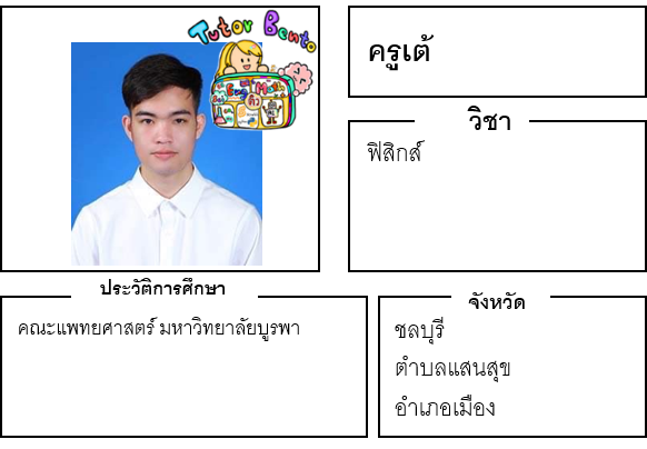 ติวเตอร์เบนโตะ-เต้ ติวเตอร์เบนโตะ-เต้