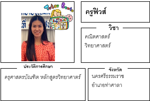 ติวเตอร์เบนโตะ-ฟิวส์