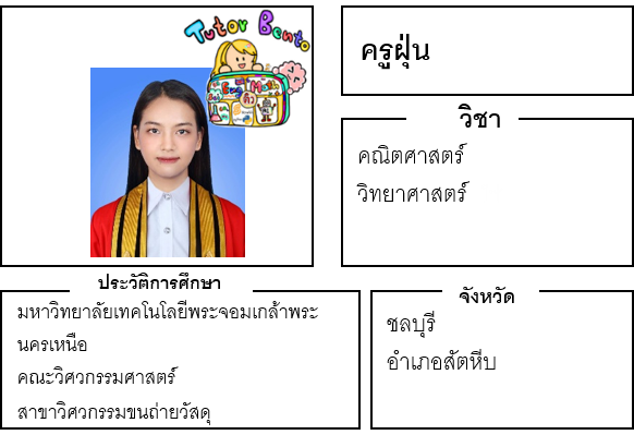 ติวเตอร์เบนโตะ-ฝุ่น