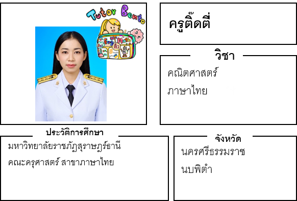 ติวเตอร์เบนโตะ-ติ๊ดตี่