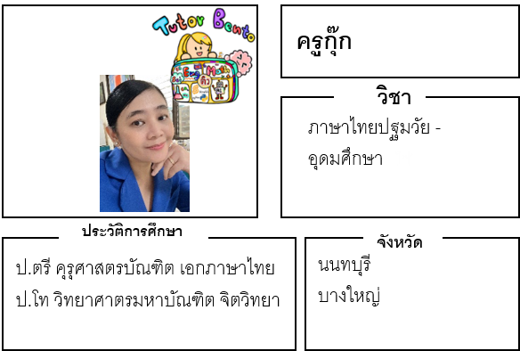 ติวเตอร์เบนโตะ-กุ๊ก