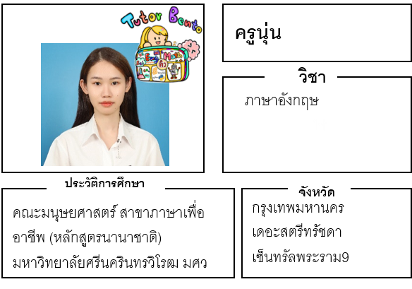 ติวเตอร์เบนโตะ-นุ่น