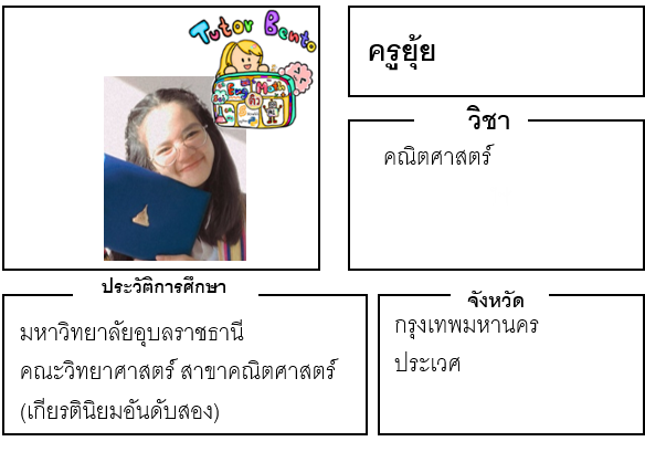ติวเตอร์เบนโตะ-ยุ้ย
