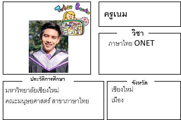 ติวเตอร์เบนโตะ-เนม