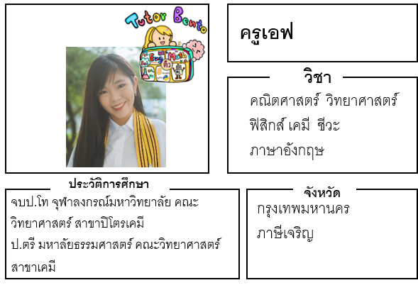 ติวเตอร์เบนโตะ-เอฟ