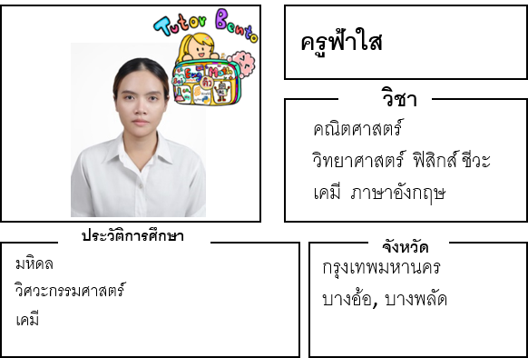 ติวเตอร์เบนโตะ-ฟ้าใส