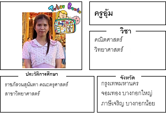 ติวเตอร์เบนโตะ-อุ้ม