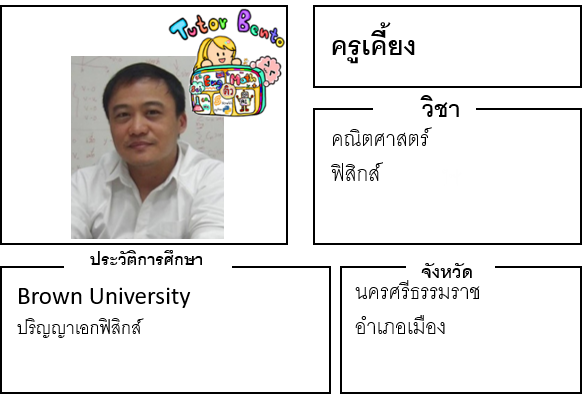 ติวเตอร์เบนโตะ-เคี้ยง