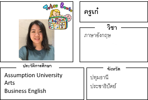 ติวเตอร์เบนโตะ-เก๋