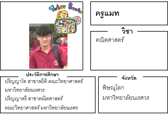 ติวเตอร์เบนโตะ-แมท