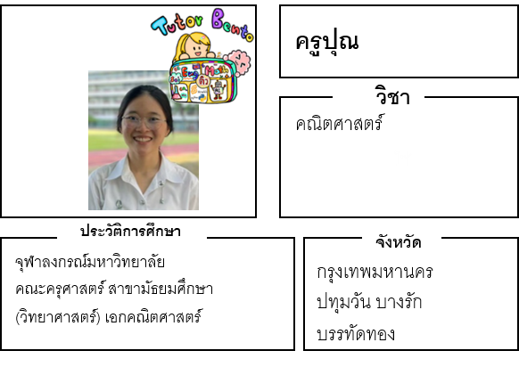 ติวเตอร์เบนโตะ-ปุณ