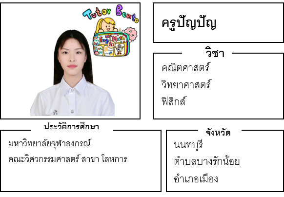 ติวเตอร์เบนโตะ-ปัญปัญ