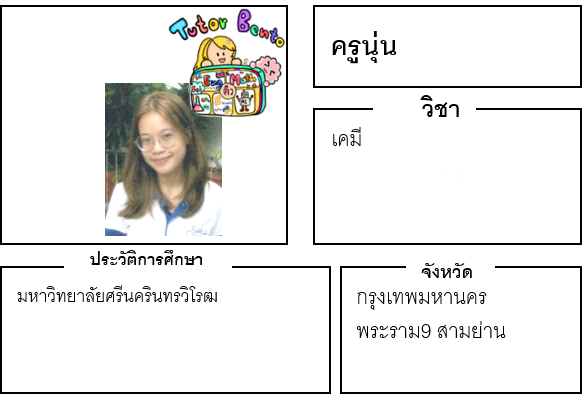 ติวเตอร์เบนโตะ-นุ่น