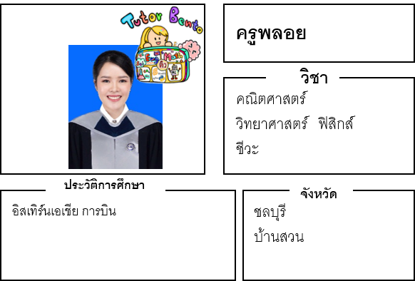 ติวเตอร์เบนโตะ-พลอย