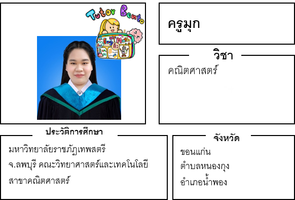 ติวเตอร์เบนโตะ-มุก