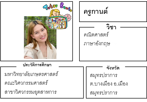 ติวเตอร์เบนโตะ-กานต์