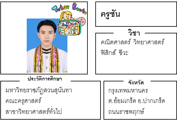 ติวเตอร์เบนโตะ-ซัน