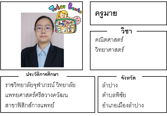 ติวเตอร์เบนโตะ-มาย