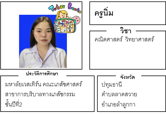 ติวเตอร์เบนโตะ-นิ้ม