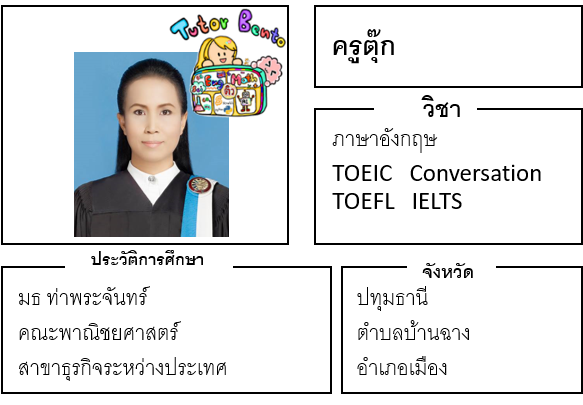 ติวเตอร์เบนโตะ-ตุ๊ก