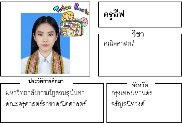 ติวเตอร์เบนโตะ-อีฟ