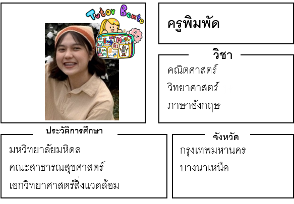 ติวเตอร์เบนโตะ-พิมพัด
